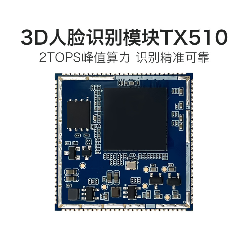 河南AI人脸识别模块 TX510 3D双目摄像头活体检测辨别串口通信